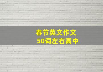 春节英文作文50词左右高中