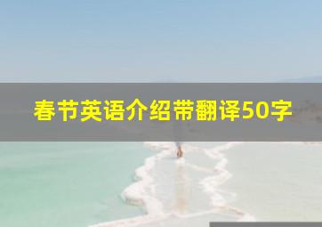 春节英语介绍带翻译50字