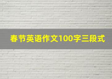 春节英语作文100字三段式