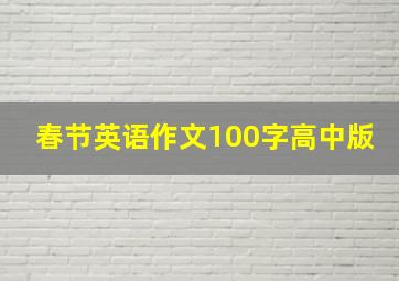 春节英语作文100字高中版