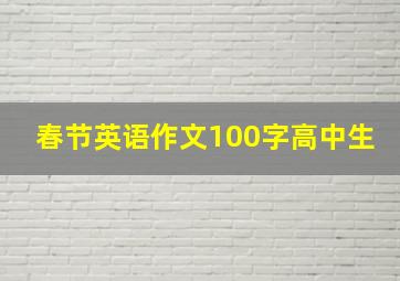 春节英语作文100字高中生