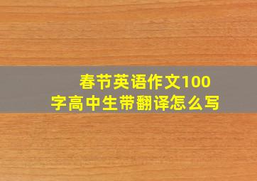 春节英语作文100字高中生带翻译怎么写