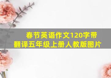 春节英语作文120字带翻译五年级上册人教版图片