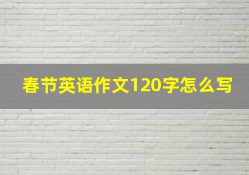 春节英语作文120字怎么写