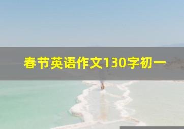 春节英语作文130字初一