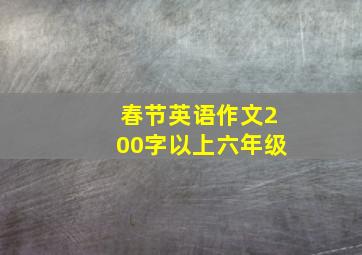 春节英语作文200字以上六年级