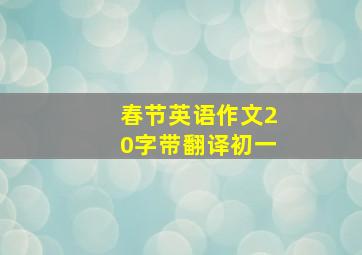 春节英语作文20字带翻译初一