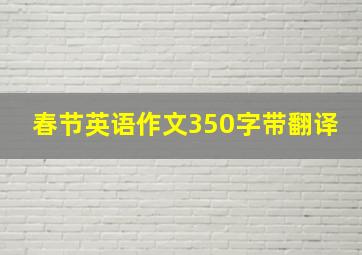 春节英语作文350字带翻译