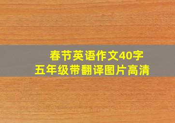 春节英语作文40字五年级带翻译图片高清