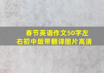 春节英语作文50字左右初中版带翻译图片高清