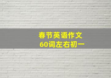 春节英语作文60词左右初一