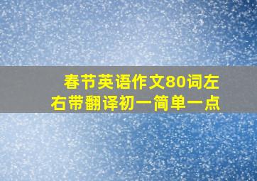 春节英语作文80词左右带翻译初一简单一点