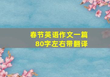 春节英语作文一篇80字左右带翻译