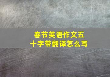 春节英语作文五十字带翻译怎么写