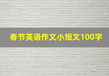 春节英语作文小短文100字