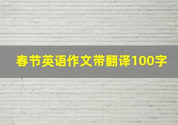 春节英语作文带翻译100字