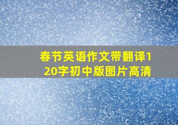 春节英语作文带翻译120字初中版图片高清