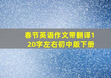 春节英语作文带翻译120字左右初中版下册