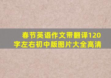 春节英语作文带翻译120字左右初中版图片大全高清