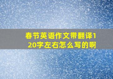 春节英语作文带翻译120字左右怎么写的啊