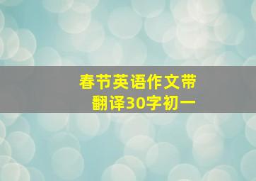 春节英语作文带翻译30字初一