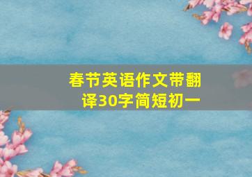 春节英语作文带翻译30字简短初一