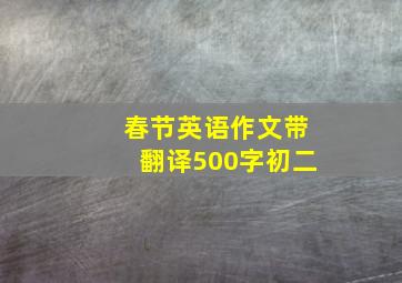 春节英语作文带翻译500字初二