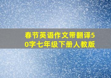 春节英语作文带翻译50字七年级下册人教版