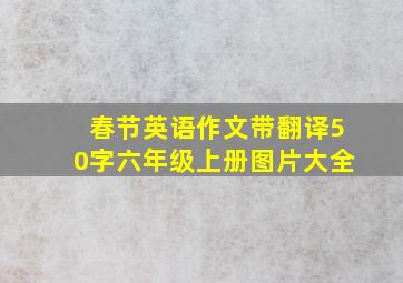 春节英语作文带翻译50字六年级上册图片大全