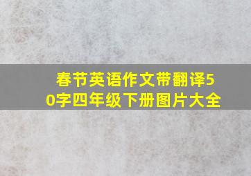 春节英语作文带翻译50字四年级下册图片大全