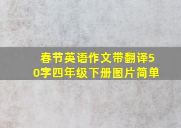 春节英语作文带翻译50字四年级下册图片简单