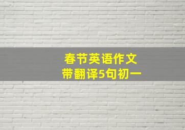 春节英语作文带翻译5句初一