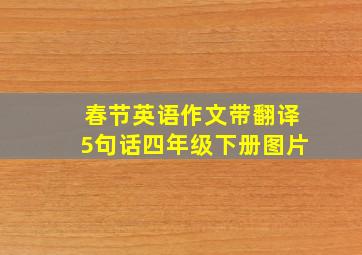 春节英语作文带翻译5句话四年级下册图片