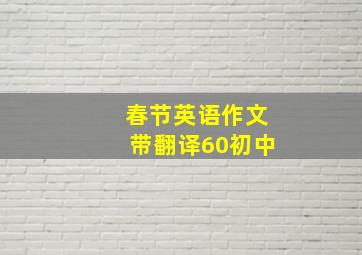 春节英语作文带翻译60初中