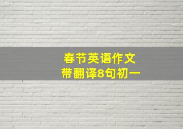 春节英语作文带翻译8句初一