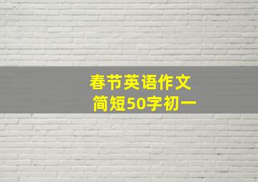 春节英语作文简短50字初一