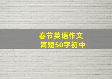 春节英语作文简短50字初中