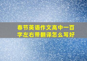 春节英语作文高中一百字左右带翻译怎么写好