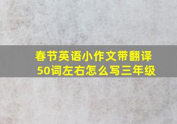 春节英语小作文带翻译50词左右怎么写三年级