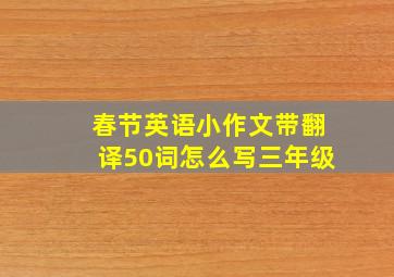 春节英语小作文带翻译50词怎么写三年级