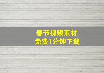 春节视频素材免费1分钟下载