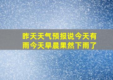 昨天天气预报说今天有雨今天早晨果然下雨了