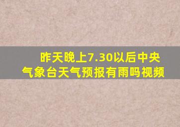 昨天晚上7.30以后中央气象台天气预报有雨吗视频