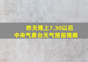 昨天晚上7.30以后中央气象台天气预报视频