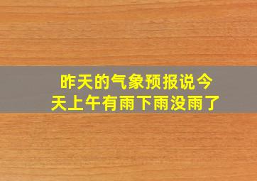 昨天的气象预报说今天上午有雨下雨没雨了