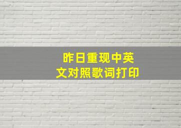 昨日重现中英文对照歌词打印