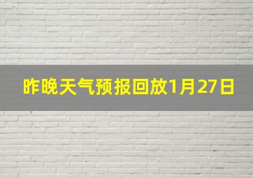 昨晚天气预报回放1月27日