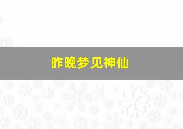 昨晚梦见神仙