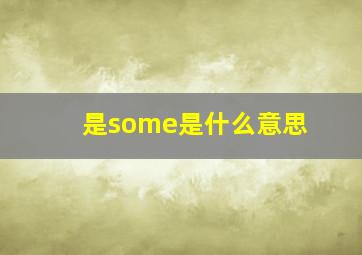 是some是什么意思