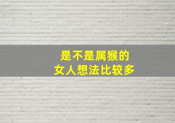 是不是属猴的女人想法比较多